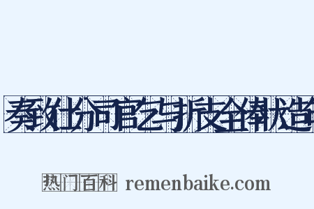 奏致仕分司官乞与折支全俸状造句是什么意思的图片